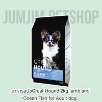 อาหารสุนัขGreat Hound 2kg.lamb and​ Ocean​ Fish​ for​ Adult​ dog.