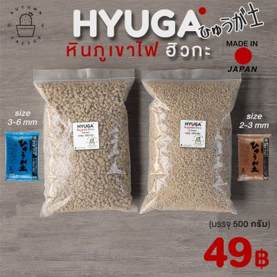 🎌หินภูเขาไฟฮิวกะ HYUGA SOIL วัสดุผสมปลูก บรรจุ 500 กรัม ( Made in JAPAN ) 🎌