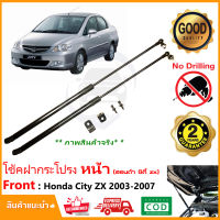 ?โช้คค้ำฝากระโปรง หน้า Honda City ZX 2003-2007 (ฮอนด้า ซิตี้ แมงสาบ) ติดตั้เองได้ มีคู่มือติดตั้ง รับประกัน 2 ปี Vethaya?