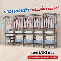 [1/2/3เเถว] ราวแขวนเสื้อ ราวตากผ้าเหล็ก เเบบเเถวเดียว สองเเถว มีชั้นวางของตะขอเเขวน ใช้ในคอนโด ประหยัดพื้นที่ ราวแขวนผ้า