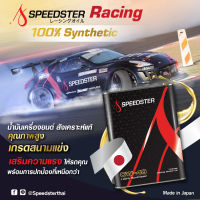 SPEEDSTER?? Racing น้ำมันเครื่องยนต์สังเคราะห์แท้ Fully Synthetic