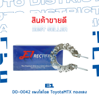 E1 DO-0042 แผงไดโอด TOYOTA MTX ทองแดง จำนวน 1 ชิ้น