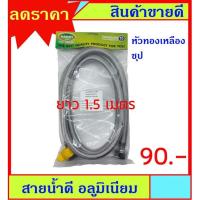 ( PRO+++ ) โปรแน่น.. สายน้ำดี อลูมิเนียม ถัก ยาว 1.5 เมตร หัวทองเหลือง ชุป เกลียว 1/2 x 1/2 นิ้ว ขนาดอื่นเข้าดูในร้านได้เลยครับ ราคาสุดคุ้ม ปั๊ม น้ำ ปั๊ม หอยโข่ง ปั้ ม น้ํา ปั๊ม น้ำ อัตโนมัติ