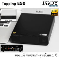 Topping E50 ของแท้ รับประกันศูนย์ไทย DAC ตั้งโต๊ะรองรับ MQA, Hi-Res