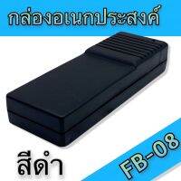 กล่องอเนกประสงค์, FB-08 วัดขนาดจริง 50x139x24/27mm สีดำ สำหรับใส่อุปกรณ์อิเล็กทรอนิกส์ ใช้ในงานไฟฟ้าและอิเล็คทรอนิคส์