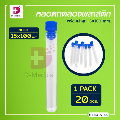 [[ 20 ชิ้น/แพ็ค ]] หลอดทดลองพลาสติกพร้อมฝาจุก หลอดทดลองวิทยาศาสตร์ สีใส ก้นกลม ฝาจุก / Dmedical