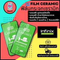 ฟิล์ม Ceramic ใส/ด้าน/กันแสง Infinix รุ่น Note 11s,Note 12 G96,Note 12 G88,Hot 11s,Hot 11 Play,Smart 6,6HD,Zero 5G,S5 Li