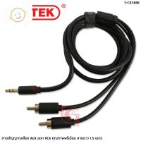 ⭐4.9   สินค้าในประเทศไทย  สายสัญญาณเสียง AUX เข้ากัพอร์ต RCA UNITEK รุ่น Y-C938BK สายยาว 1.5 เมตร จัดส่งทั่วไทย  สายเครื่องเสียง