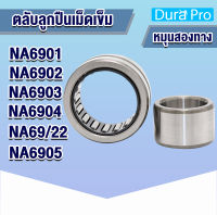 NA6901 NA6902 NA6903 NA6904 NA69/22 NA6905 ตลับลูกปืนเม็ดเข็ม NA ( Needle Roller Bearing ) N A โดย Dura Pro