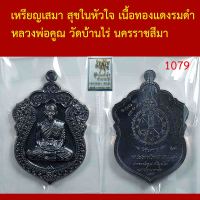 เหรียญเสมา สุขในหัวใจ  หลวงพ่อคูณ วัดบ้านไร่ นครราชสีมา ตอกโค็ตและหมายเลข