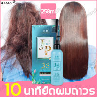 JUPIAO สำหรับผมโค้งงอ สำหรับบำรุงผมทำสี ให้ผมฟูเรียบ 258ml น้ำยายืดผมถาวร สำหรับผมเสีย/แตกปลาย ครีมยืดผมถาวร เชี่ยวชาญด้านผมชี้ฟูใช้งานง่ายและพกพาสะดวก ครีมยืดผมทำเอง ยืดผมด้วยตัวเอง ยืดผมตรงแบบหวี