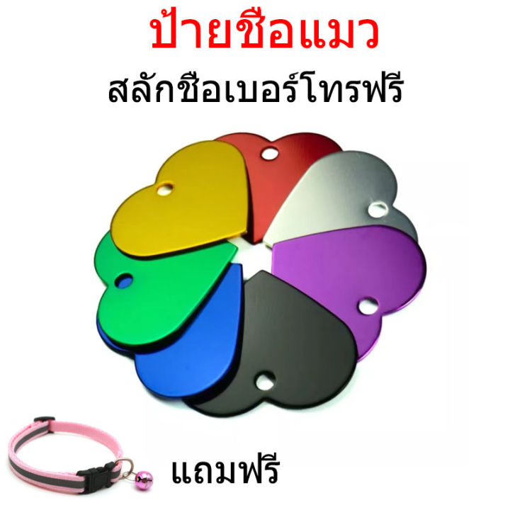 ป้ายชื่อแมว-ป้ายชื่อสุนัข-สลักชื่อเบอร์โทรฟี-แถมฟรีปลอกคอแมวพร้อมกระดิ่ง-ปลอกคอสะท้อนแสง