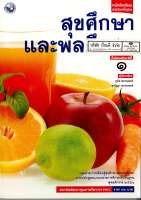 สุขศึกษา และพลศึกษา ม.1 พว. 92.-9786160523900