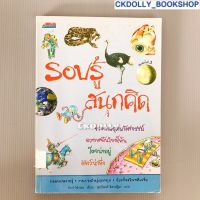 [มือสอง] หนังสือ : รอบรู้ สนุกคิด สนพ.nanmeebooks