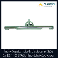 โคมไฟส่องภาพ โคมไฟติดผนังภายใน สีเงิน ขั้ว E14=2 รุ่น WL-30002 มีให้เลือกแบบโคมเปล่า / พร้อมหลอด (CL103-E14-4W-3000K)