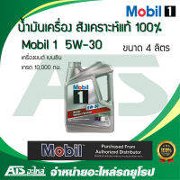 Mobil 1 ( โมบิล 1 ) 5W-30 น้ำมันเครื่องสังเคราะห์ 100% สำหรับรถเครื่องเบนซิน ขนาด 4 ลิตร (Advanced Full Synthetic)