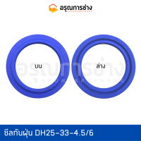 ซีลกันฝุ่น DH25-33-4.5/6