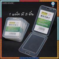 กรอบใส่บัตรแบบใสสองด้านบรรจุ 5 ชิ้น/แพ็ค Crystal Double-Side Card Holder T-609V flashsale ลดกระหน่ำ