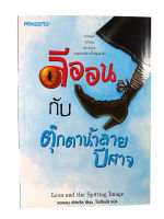 ลีออนกับตุ๊กตาน้ำลายปิศาจ Leon and the Spitting Image หนังสือ นิยาย นวนิยาย นิยายแปล