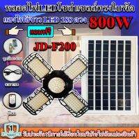 หลอดไฟLED ทรงใบพัด รุ่น JD-F200 800W โซล่าเซลล์พลังงานแสงอาทิตย์ ไฟLEDแสงสีขาว พับกางได้90องศา พร้อมแผงโซลล่าเซลล์ติดตั้งง่าย