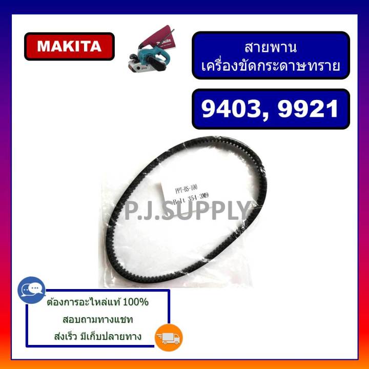 สายพานเครื่องขัดกระดาษทราย-9403-9921-makita-สายพาน-bl941-berala-สายพาน-ast610-dca-สายพาน-bs-100-powertex-สายพาน-9403-makita-สายพาน-bl941-สายพาน-ast610-สายพาน-bs100