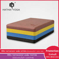 HATHA YOGA, บล๊อกโยคะ ดีไซด์แตกต่าง, High density, ลิขสิทธิ์เฉพาะของ Hatha Yoga ทนทาน ขอบโค้งมน กันลื่น และไม่เป็นพิษ เป็นมิตรต่อสิ่งแวดล้อม