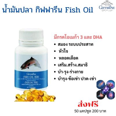 #ส่งฟรี #น้ำมันปลา Fish oil อาหารเสริม กิฟฟารีน 500 mg 50 แคปซูล DHA และ อีพีเอ EPA โอเมก้า 3  O-MEGA 3  ข้อเข่า  giffarine กิฟฟารีน ของแท้
