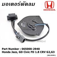 ****ราคาพิเศษ**มอเตอร์พัดลมหม้อน้ำ/แอร์  Honda Jazz, GD Civic FD 1.8 CRV G2,G3 Part No: 065000-2940  มีCapacitor, หมุนซ้าย ,ปลั๊กเทา