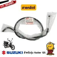 สายคลัตช์ CABLE ASSY, CLUTCH แท้ Suzuki Raider 125