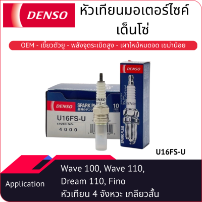 หัวเทียนมอเตอร์ไซค์เด็นโซ่ SPARK PLUG (U16FS-U)