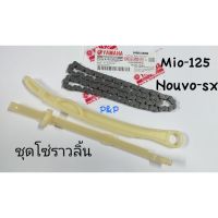 พร้อมส่ง โปรโมชั่น [ 33S ]ชุดโซ่ราวลิ้น Mio-125,Nouvo-sx เกรดแท้ ส่งทั่วประเทศ เฟือง โซ่ แค ต ตา ล็อก เฟือง โซ่ เฟือง ขับ โซ่ เฟือง โซ่ คู่