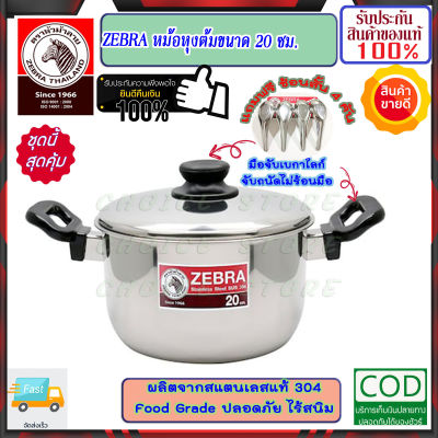 Zebra หัวม้าลาย **ของดีราคาถูก* ชุดหม้อหุงต้ม ขนาด 20,22,23 ซม. แถมฟรี ช้อน 4 คัน หม้อข้าว หม้อ หม้อสแตนเลสม้าลาย ชุดเครื่องครัวสแตนเลส