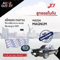 E1 ลูกลอยในถัง MAZDA MAGNUM จำนวน 1 ตัว