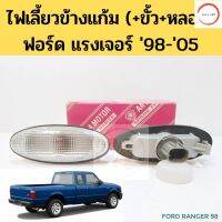 ไฟเลี้ยวข้างแก้ม FORD RANGER 1998-2005 สีขาว พร้อมขั้วและหลอดไฟ ไฟเลี้ยวข้าง ไฟแก้ม ฟอร์ด เรนเจอร์ แรงเจอร์ แรงเยอร์ AA วรจักรออโต้