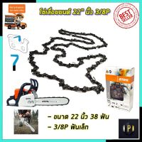 โปรโมชั่น STIHL โซ่เลื่อยยนต์ 22 นิ้ว ราคาถูก เลื่อย  เลื่อยยนตัดไม้ เลื่อยไฟฟ้าแบต ใบเลื่อย