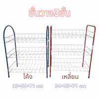 ชั้นวางของ 3 ชั้น โครงแข็งแรง ทนทาน 34*55*71 cm