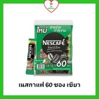 Nescafe เนสกาแฟ 3in1 เอสเปรสโซ่ (เขียว) (แพ็ค 60 ซอง) (กาแฟปรุงสำเร็จ, กาแฟ 3in1)