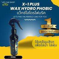 X-1 PLUS WAX HYDRO PHOBIC แว็กซ์ไฮโดรโฟบริค สเปรย์เคลือบสี สูตรรีดน้ำ และป้องกันฝุ่น แว๊กไล่น้ำ ไล่ฝุ่น เคลือบสีรถ ให้เงาแวววาว เหมือนใหม่