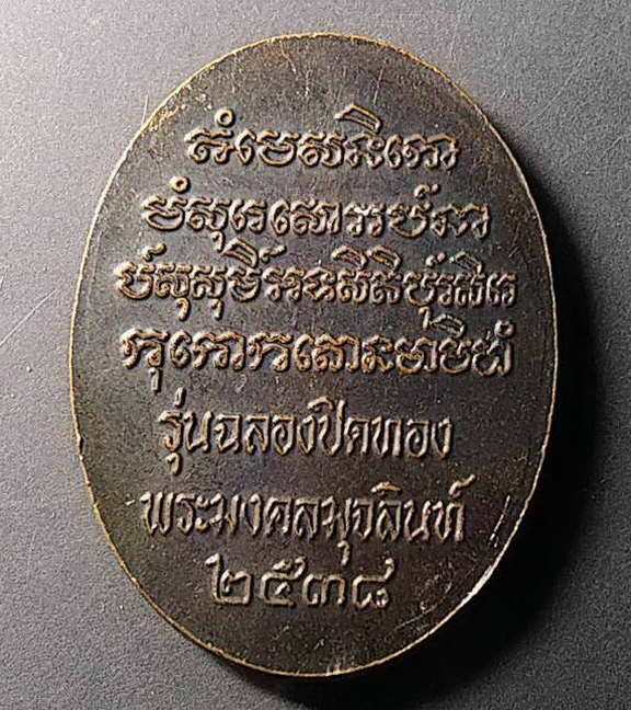 เหรียญพระนาคปรก-รุ่นฉลองปิดทองพระมงคลมุจลินท์-สร้างปี-2538