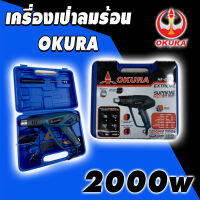 เครื่องเป่าลมร้อน OKURA