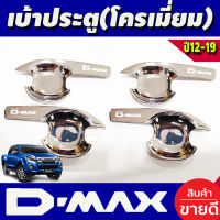 เบ้ารองมือเปิดประตู V3.ชุบโครเมี่ยม รุ่น 4 ประตู อีซูซุ ดีแม็ก ดีแม็ค Isuzu D-MAX DMAX 2012 2013 2014 2015 2016 2017 2018 2019 R