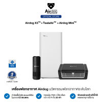 [ส่งฟรี] Airdog Air Purifier เครื่องฟอกอากาศ ชุด Triple Set3 รุ่น Airdog X3 + Airdog Mini + TeslaAir  ฆ่าเชื้อโรค ไวรัส กรองฝุ่นได้ละเอียดถึง 0.0146 um (จำนวน 3 เครื่อง)