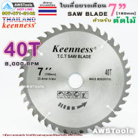 Keenness ใบเลื่อยวงเดือน 7 นิ้ว 40 ฟัน สำหรับตัดไม้ T.C.T SAW BLADE 7" x 40T