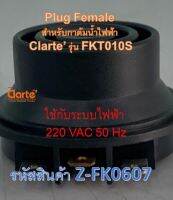 เต้าเสียบตัวนำไฟฟ้าตัวเมียสำหรับกาต้มน้ำไฟฟ้าของ Clarte รุ่น FKT010S