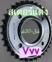 สเตอร์หลังเวฟ สเตอร์ 420 สำหรับ WAVE110i,เวฟ125R,S,X,I,MSX สเตอร์หลัง  34 T