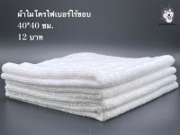 ผ้าไมโครไฟเบอร์ไร้ขอบ ขนสั้นสีขาว ขนาด 40*40 ซม. 280 GSM