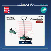 เเม่เเรง 2 ตัน รุ่น 2T-77 สำหรับรถโหลดเตี้ย