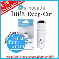 Silhouette ใบมีด DeepCut สำหรับเครื่องตัดสติ๊กเกอร์ silhouette [cameo &amp; portrait]  ใบมีดตัดสติกเกอร์ cutting plotter คามิโอ้ Deep Cut  ใบมีดตัดโฟม silhouette blade