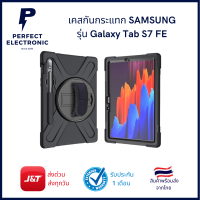 เคสกันกระแทก SAMSUNG รุ่น Galaxy Tab S7 FE เคสอุตสาหกรรม ***พร้อมส่งในไทย จัดส่งสินค้าทุกวัน***