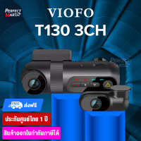 VIOFO T130 3CH กล้องติดรถยนต์บันทึก 3 กล้อง 1440P + 1080P + 1080P WIFI GPS รับประกันศูนย์ไทย 1 ปี